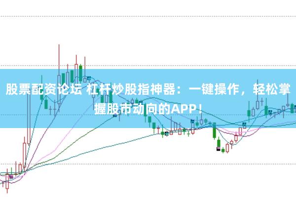 股票配资论坛 杠杆炒股指神器：一键操作，轻松掌握股市动向的APP！