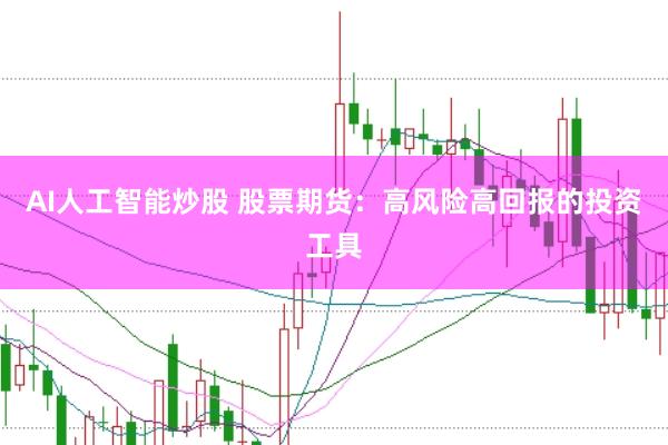 AI人工智能炒股 股票期货：高风险高回报的投资工具