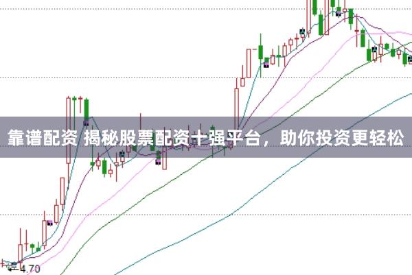 靠谱配资 揭秘股票配资十强平台，助你投资更轻松