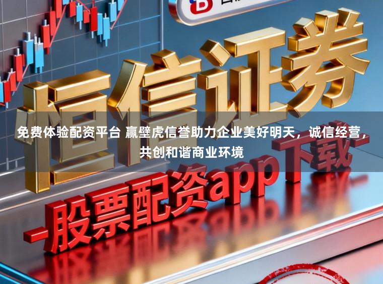 免费体验配资平台 赢壁虎信誉助力企业美好明天，诚信经营，共创和谐商业环境