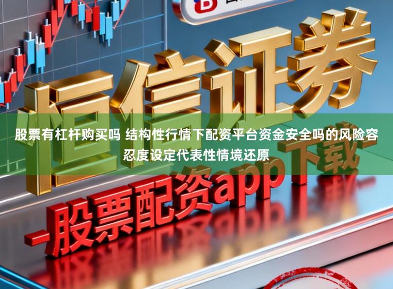 股票有杠杆购买吗 结构性行情下配资平台资金安全吗的风险容忍度设定代表性情境还原