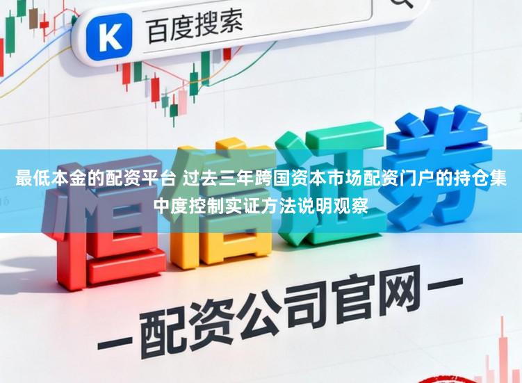 最低本金的配资平台 过去三年跨国资本市场配资门户的持仓集中度控制实证方法说明观察