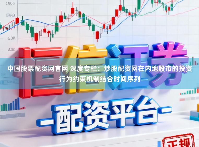 中国股票配资网官网 深度专栏：炒股配资网在内地股市的投资行为约束机制结合时间序列
